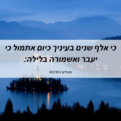 Picture 06 - תהלים 90:4 HEB - כי אלף שנים בעיניך כיום - Bible Verse Picture