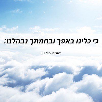 Picture 06 - תהלים 90:7 HEB - כי כלינו באפך ובחמתך - Bible Verse Picture