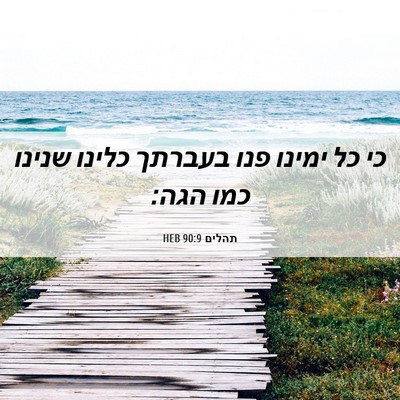 Picture 06 - תהלים 90:9 HEB - כי כל ימינו פנו בעברתך - Bible Verse Picture