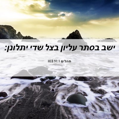 Picture 06 - תהלים 91:1 HEB - ישב בסתר עליון בצל שדי - Bible Verse Picture