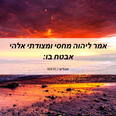 Picture 06 - תהלים 91:2 HEB - אמר ליהוה מחסי ומצודתי - Bible Verse Picture