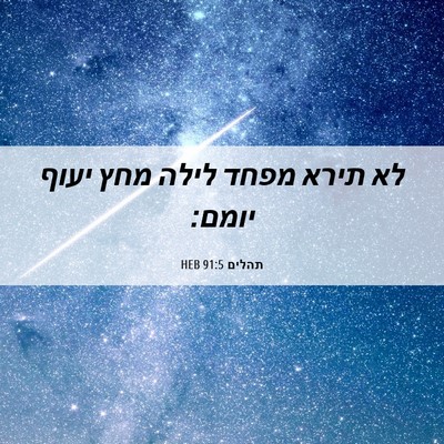 Picture 06 - תהלים 91:5 HEB - לא תירא מפחד לילה מחץ יעוף - Bible Verse Picture