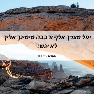 Picture 06 - תהלים 91:7 HEB - יפל מצדך אלף ורבבה מימינך - Bible Verse Picture