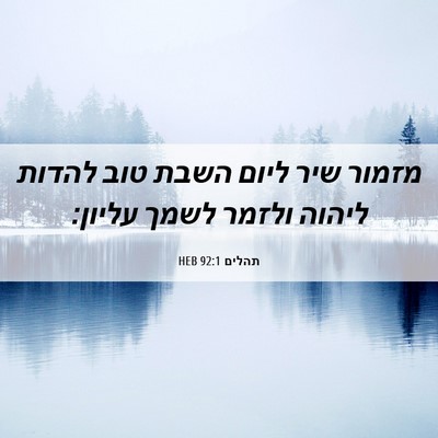Picture 06 - תהלים 92:1 HEB - מזמור שיר ליום השבת טוב - Bible Verse Picture