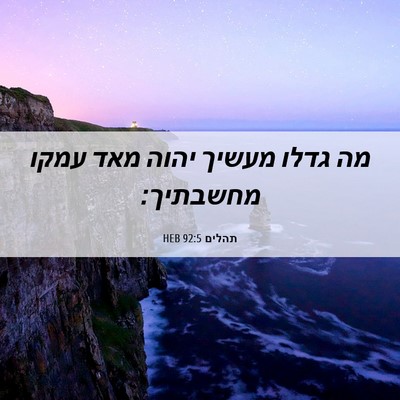 Picture 06 - תהלים 92:5 HEB - מה גדלו מעשיך יהוה מאד עמקו - Bible Verse Picture