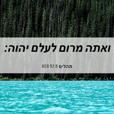 Picture 06 - תהלים 92:8 HEB - ואתה מרום לעלם - Bible Verse Picture