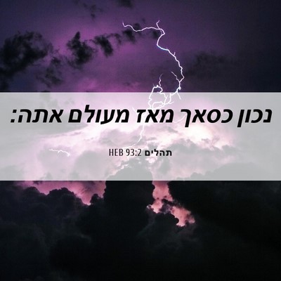 Picture 06 - תהלים 93:2 HEB - נכון כסאך מאז מעולם - Bible Verse Picture