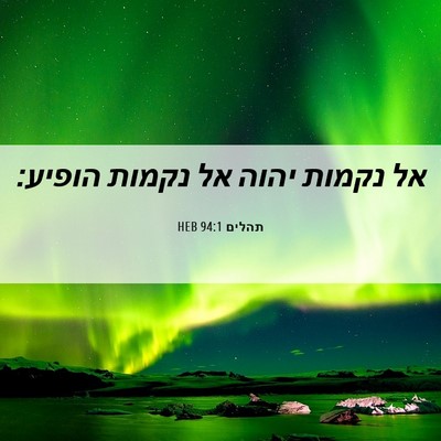 Picture 06 - תהלים 94:1 HEB - אל נקמות יהוה אל נקמות - Bible Verse Picture