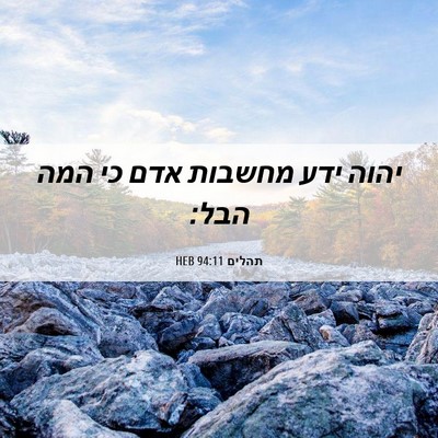 Picture 06 - תהלים 94:11 HEB - יהוה ידע מחשבות אדם כי המה - Bible Verse Picture