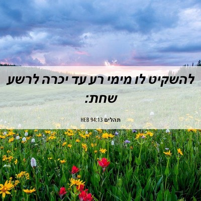 Picture 06 - תהלים 94:13 HEB - להשקיט לו מימי רע עד יכרה - Bible Verse Picture