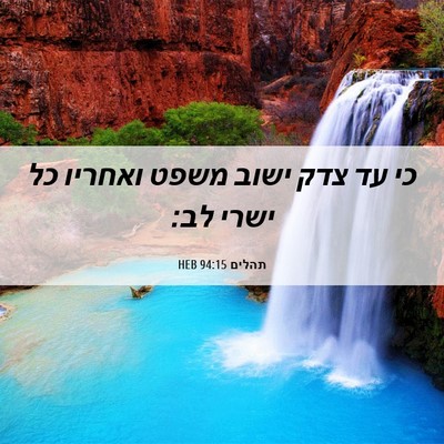 Picture 06 - תהלים 94:15 HEB - כי עד צדק ישוב משפט ואחריו - Bible Verse Picture