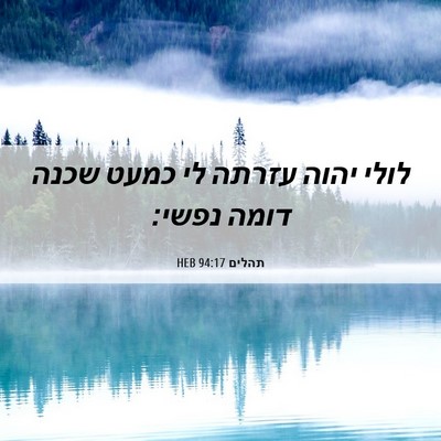 Picture 06 - תהלים 94:17 HEB - לולי יהוה עזרתה לי כמעט - Bible Verse Picture
