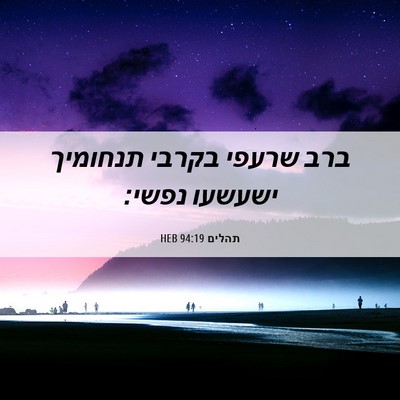 Picture 06 - תהלים 94:19 HEB - ברב שרעפי בקרבי תנחומיך - Bible Verse Picture