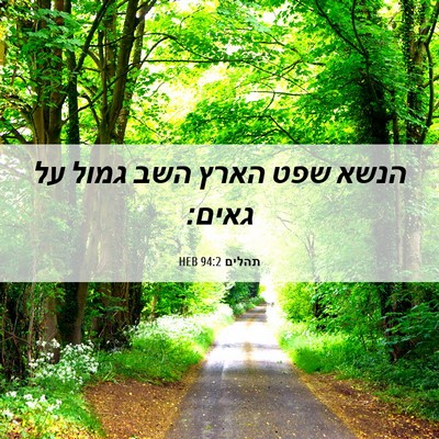 Picture 06 - תהלים 94:2 HEB - הנשא שפט הארץ השב גמול על - Bible Verse Picture
