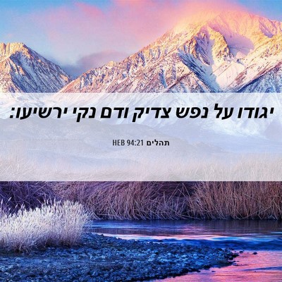 Picture 06 - תהלים 94:21 HEB - יגודו על נפש צדיק ודם נקי - Bible Verse Picture