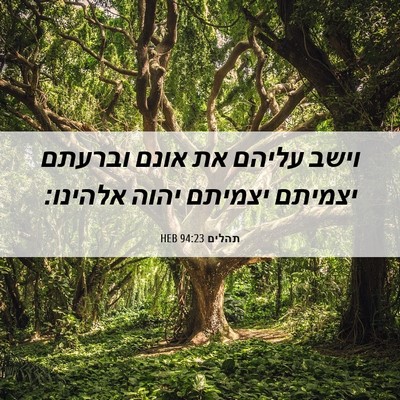 Picture 06 - תהלים 94:23 HEB - וישב עליהם את אונם וברעתם - Bible Verse Picture