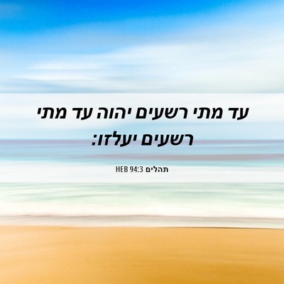 Picture 06 - תהלים 94:3 HEB - עד מתי רשעים יהוה עד מתי - Bible Verse Picture