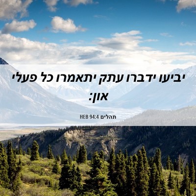 Picture 06 - תהלים 94:4 HEB - יביעו ידברו עתק יתאמרו כל - Bible Verse Picture