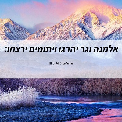 Picture 06 - תהלים 94:6 HEB - אלמנה וגר יהרגו ויתומים - Bible Verse Picture