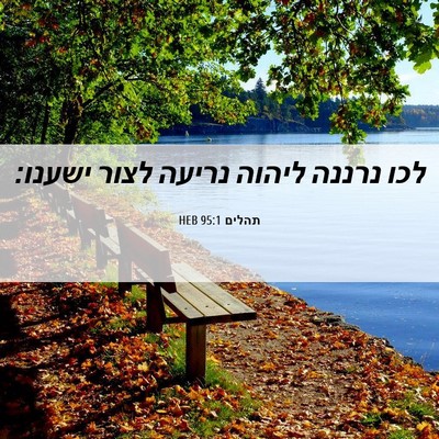 Picture 06 - תהלים 95:1 HEB - לכו נרננה ליהוה נריעה לצור - Bible Verse Picture