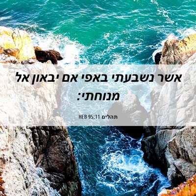 Picture 06 - תהלים 95:11 HEB - אשר נשבעתי באפי אם יבאון אל - Bible Verse Picture