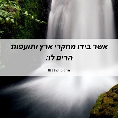 Picture 06 - תהלים 95:4 HEB - אשר בידו מחקרי ארץ ותועפות - Bible Verse Picture