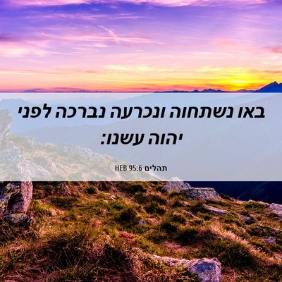Picture 06 - תהלים 95:6 HEB - באו נשתחוה ונכרעה נברכה - Bible Verse Picture