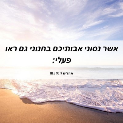 Picture 06 - תהלים 95:9 HEB - אשר נסוני אבותיכם בחנוני - Bible Verse Picture