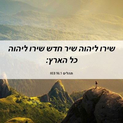 Picture 06 - תהלים 96:1 HEB - שירו ליהוה שיר חדש שירו - Bible Verse Picture