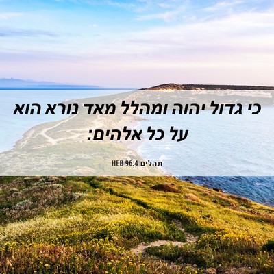 Picture 06 - תהלים 96:4 HEB - כי גדול יהוה ומהלל מאד נורא - Bible Verse Picture