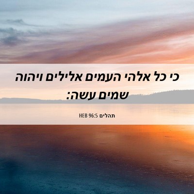Picture 06 - תהלים 96:5 HEB - כי כל אלהי העמים אלילים - Bible Verse Picture