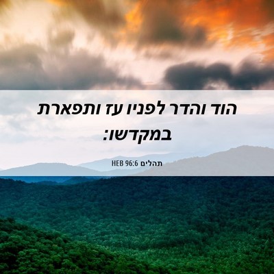 Picture 06 - תהלים 96:6 HEB - הוד והדר לפניו עז ותפארת - Bible Verse Picture
