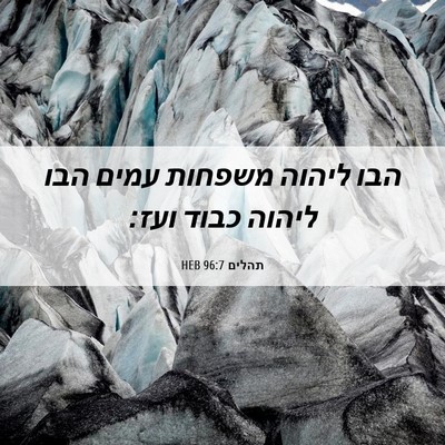 Picture 06 - תהלים 96:7 HEB - הבו ליהוה משפחות עמים הבו - Bible Verse Picture