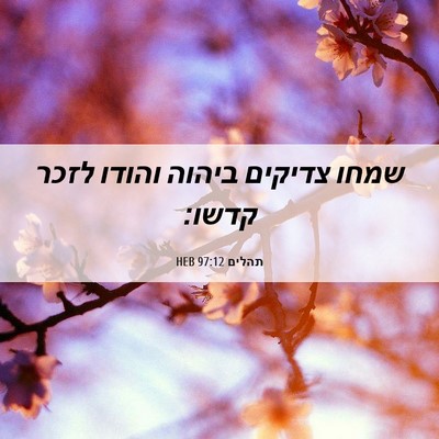 Picture 06 - תהלים 97:12 HEB - שמחו צדיקים ביהוה והודו - Bible Verse Picture