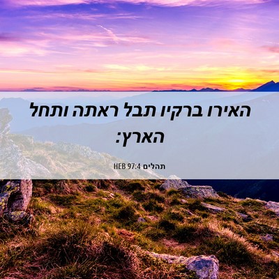 Picture 06 - תהלים 97:4 HEB - האירו ברקיו תבל ראתה ותחל - Bible Verse Picture