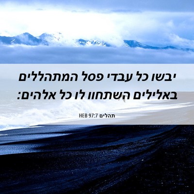 Picture 06 - תהלים 97:7 HEB - יבשו כל עבדי פסל המתהללים - Bible Verse Picture