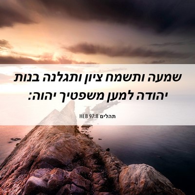 Picture 06 - תהלים 97:8 HEB - שמעה ותשמח ציון ותגלנה - Bible Verse Picture