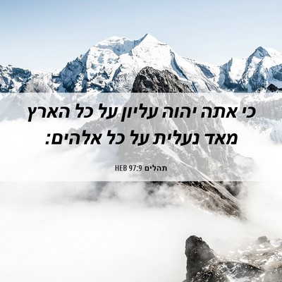 Picture 06 - תהלים 97:9 HEB - כי אתה יהוה עליון על כל - Bible Verse Picture