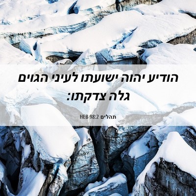 Picture 06 - תהלים 98:2 HEB - הודיע יהוה ישועתו לעיני - Bible Verse Picture