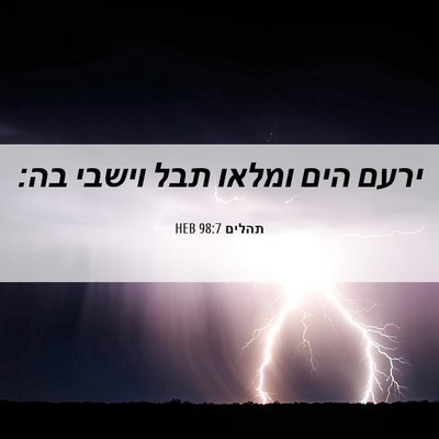 Picture 06 - תהלים 98:7 HEB - ירעם הים ומלאו תבל וישבי - Bible Verse Picture