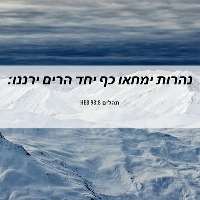 Picture 06 - תהלים 98:8 HEB - נהרות ימחאו כף יחד הרים - Bible Verse Picture