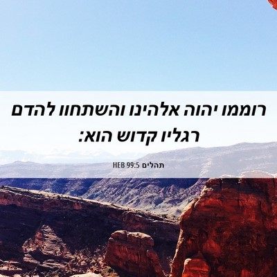 Picture 06 - תהלים 99:5 HEB - רוממו יהוה אלהינו והשתחוו - Bible Verse Picture