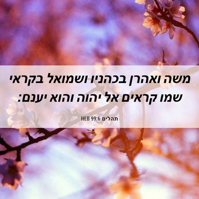 Picture 06 - תהלים 99:6 HEB - משה ואהרן בכהניו ושמואל - Bible Verse Picture