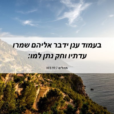 Picture 06 - תהלים 99:7 HEB - בעמוד ענן ידבר אליהם שמרו - Bible Verse Picture
