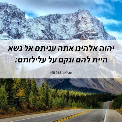 Picture 06 - תהלים 99:8 HEB - יהוה אלהינו אתה עניתם אל - Bible Verse Picture
