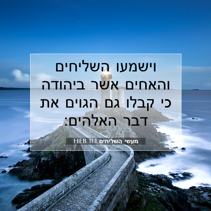 מעשי השליחים 11:1 HEB - וישמעו השליחים והאחים אשר