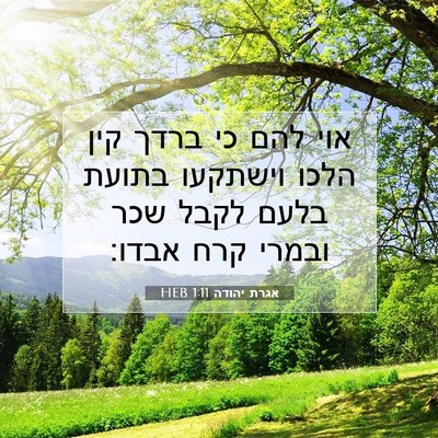Picture 07 - אגרת יהודה 1:11 HEB - אוי להם כי ברדך קין הלכו - Bible Verse Picture