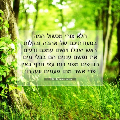 Picture 07 - אגרת יהודה 1:12 HEB - הלא צורי מכשול המה - Bible Verse Picture