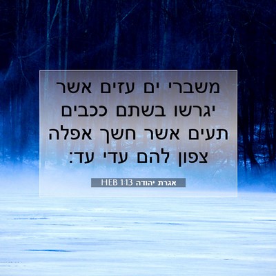 Picture 07 - אגרת יהודה 1:13 HEB - משברי ים עזים אשר יגרשו - Bible Verse Picture