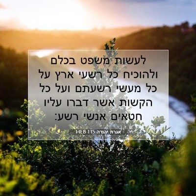 Picture 07 - אגרת יהודה 1:15 HEB - לעשות משפט בכלם ולהוכיח כל - Bible Verse Picture
